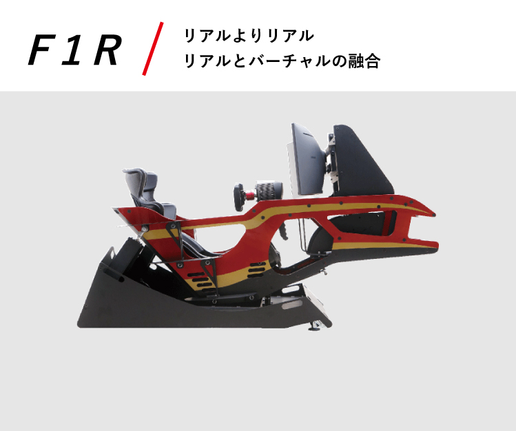 F1R リアルよりリアル リアルとバーチャルの融合