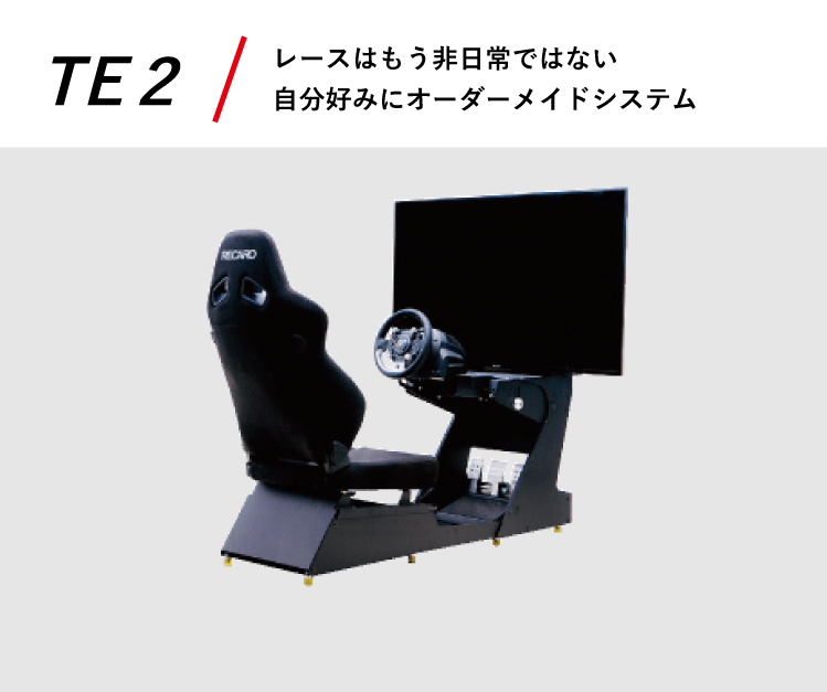 TE２ レースはもう非日常ではない 自分好みにオーダーメイドシステム